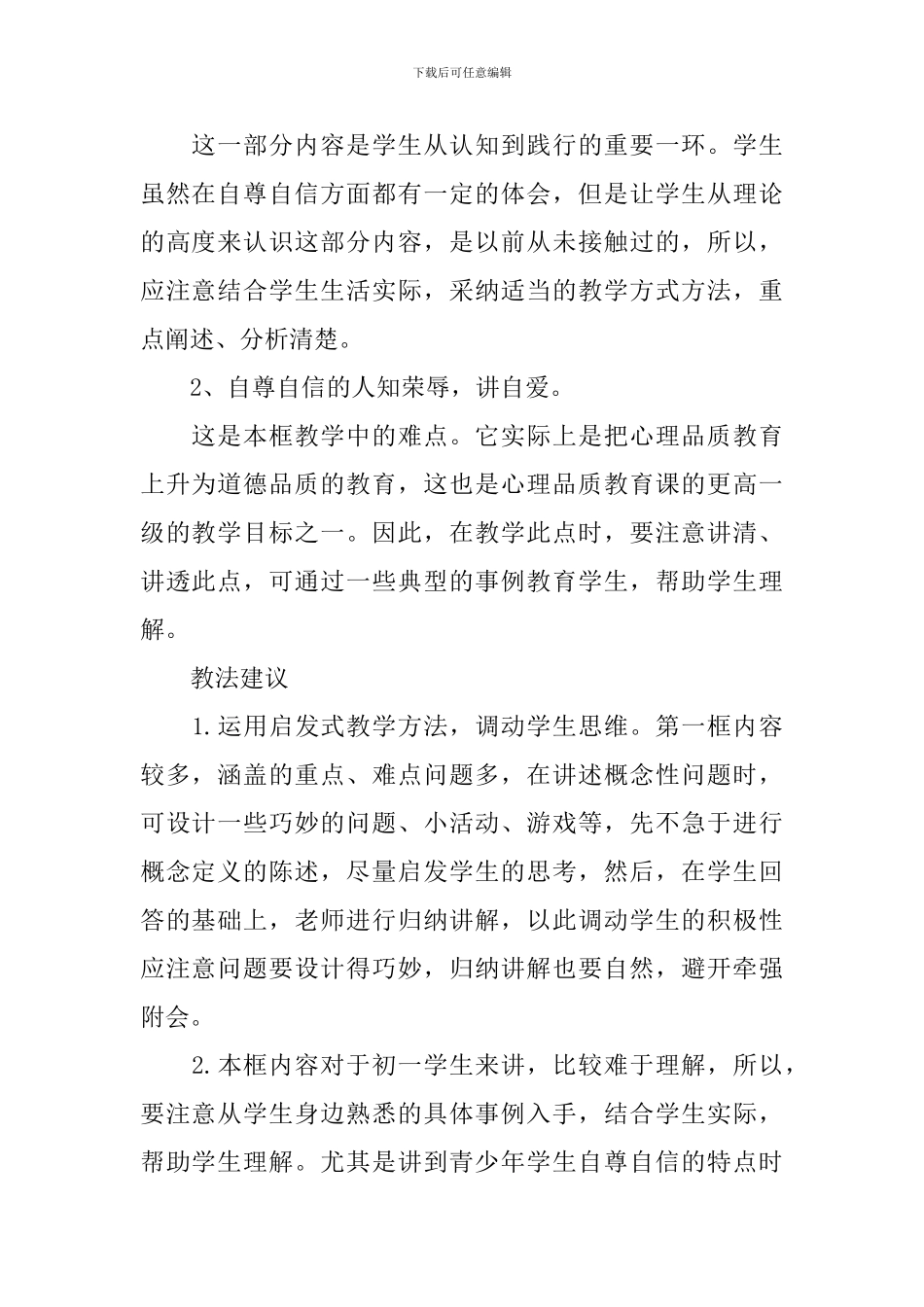 七年级人教版思想品德教案_第2页