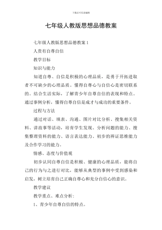 七年级人教版思想品德教案