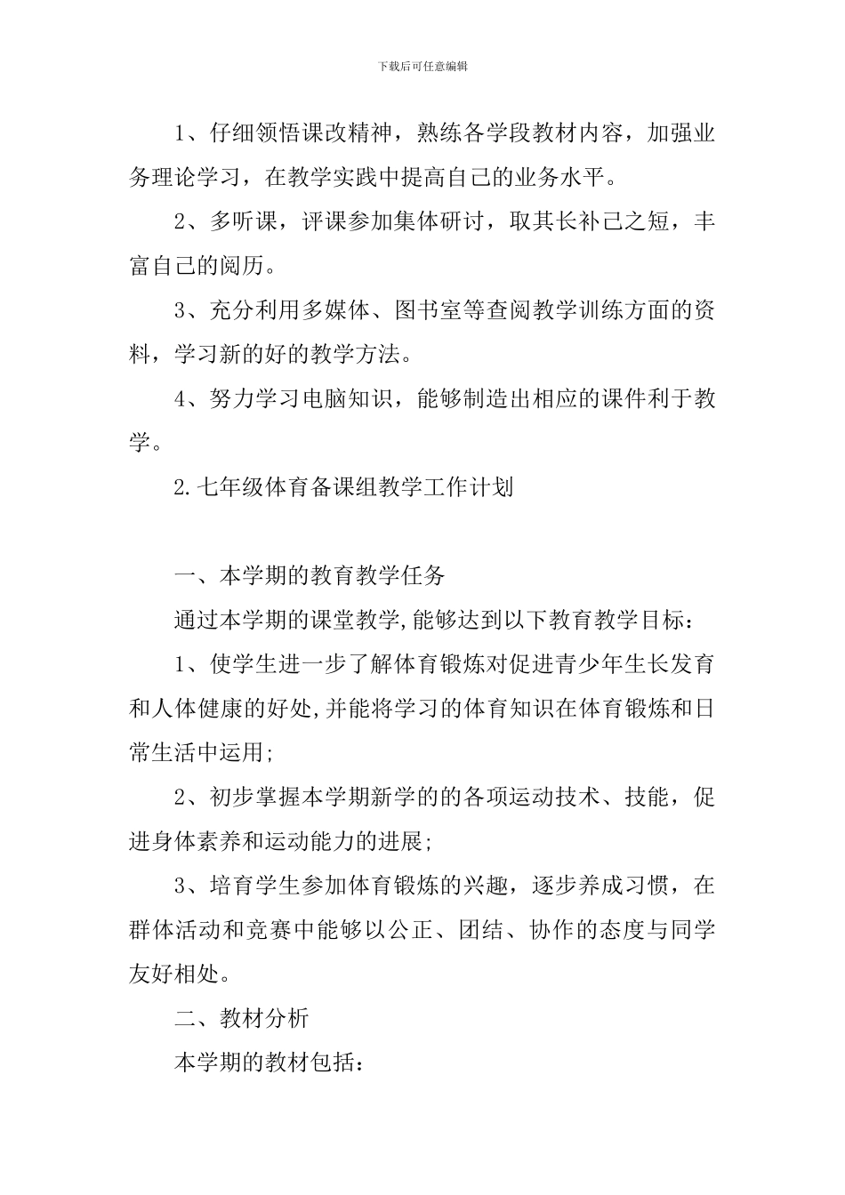 七年级体育备课组教学工作计划_第3页