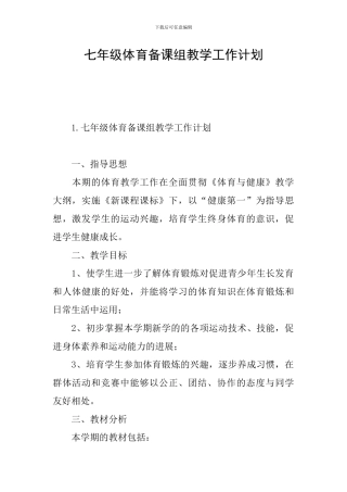 七年级体育备课组教学工作计划