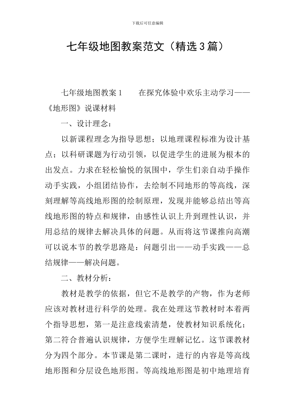 七年级地图教案范文_第1页
