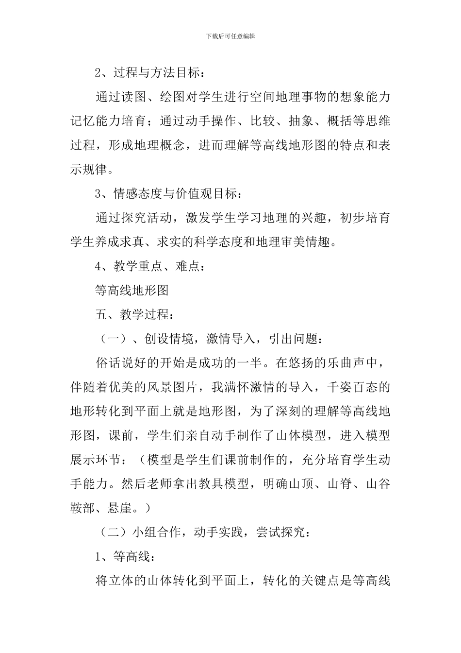 七年级地图教案范文_第3页