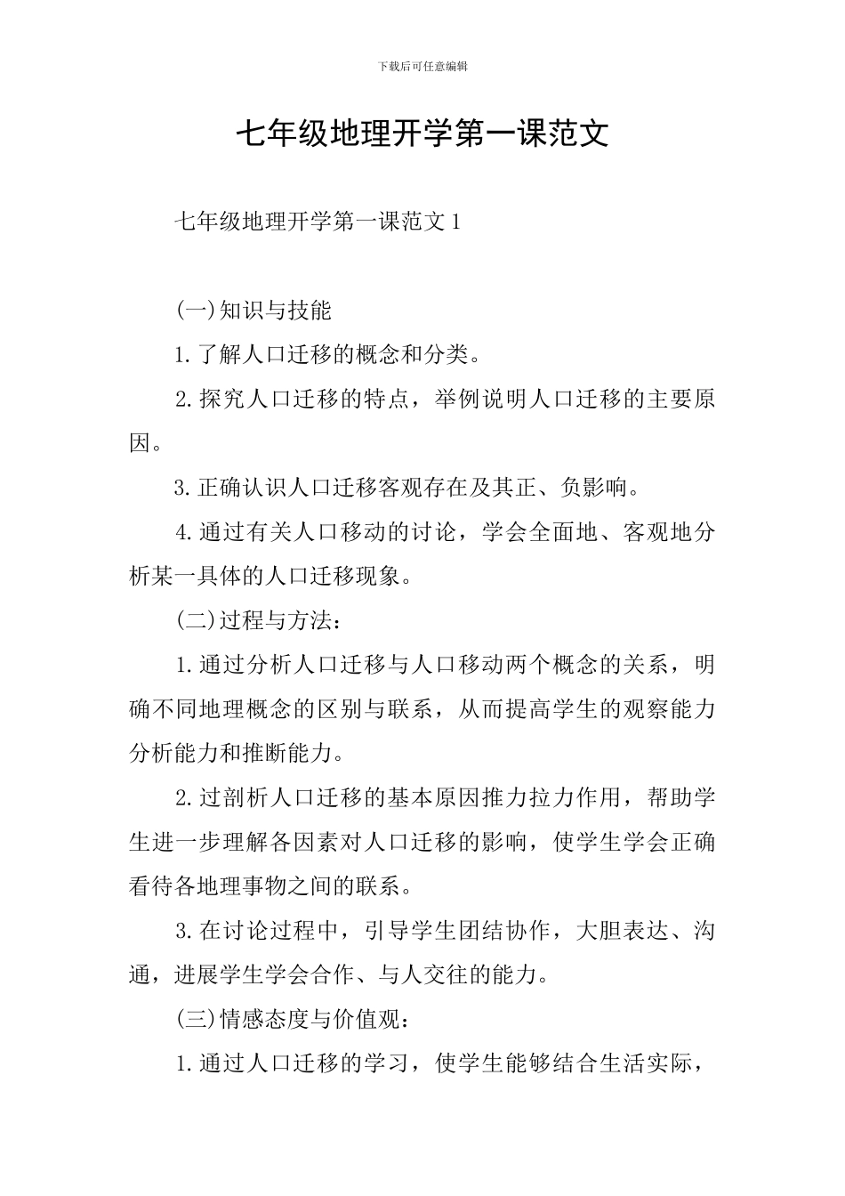 七年级地理开学第一课范文_第1页