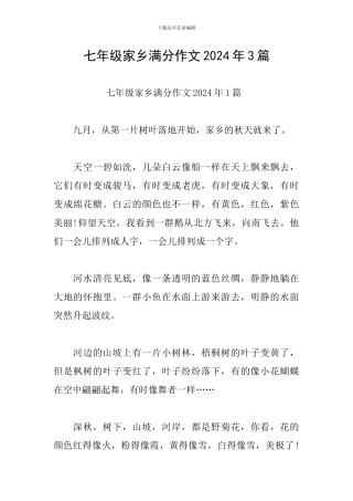七年级家乡满分作文2024年3篇