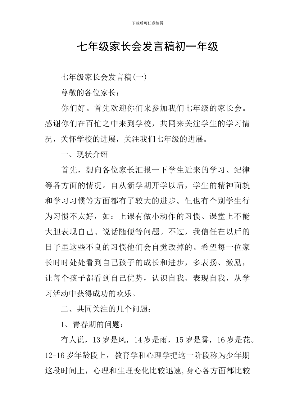 七年级家长会发言稿初一年级_第1页