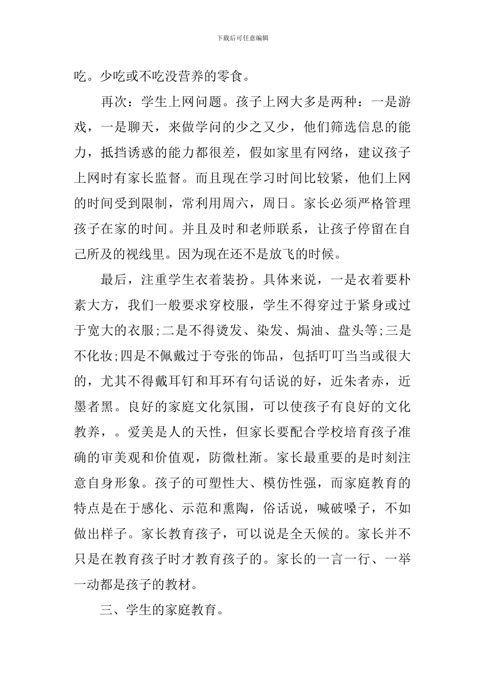 七年级家长会发言稿初一年级_第3页