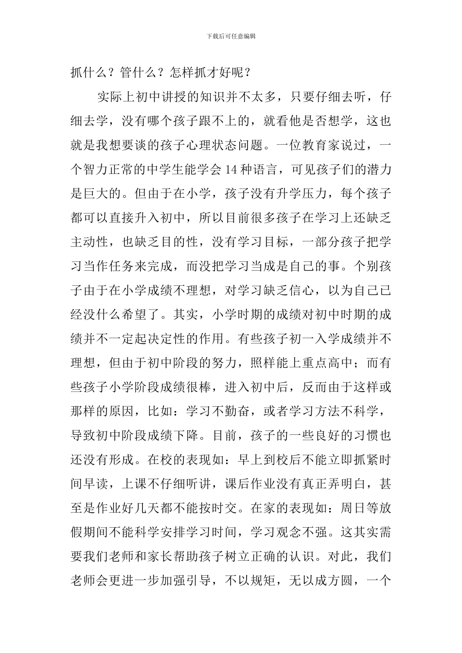 七年级家长会班主任老师的发言稿3000字_第3页