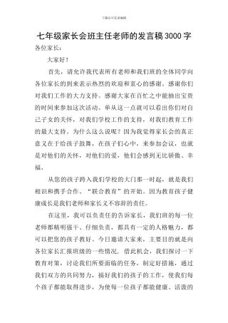 七年级家长会班主任老师的发言稿3000字
