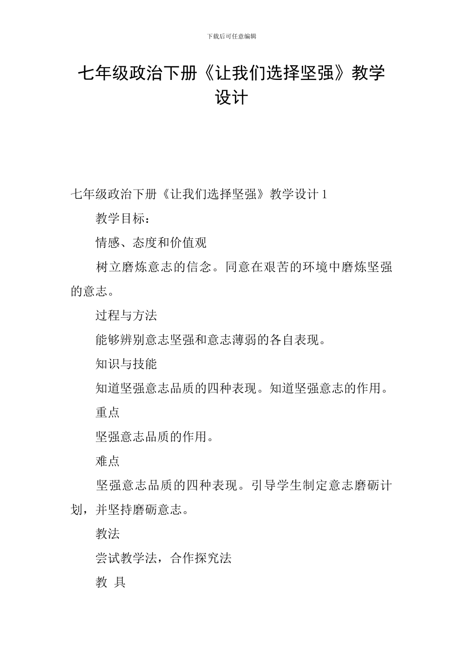 七年级政治下册《让我们选择坚强》教学设计_第1页