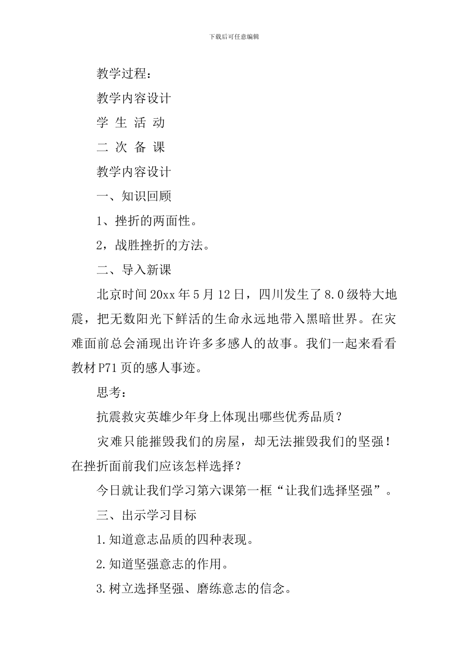 七年级政治下册《让我们选择坚强》教学设计_第2页