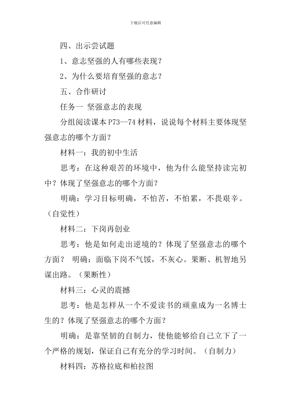 七年级政治下册《让我们选择坚强》教学设计_第3页