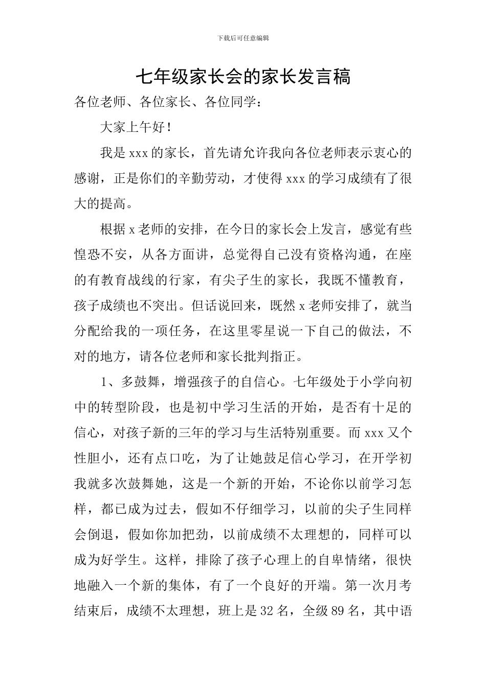 七年级家长会的家长发言稿_第1页