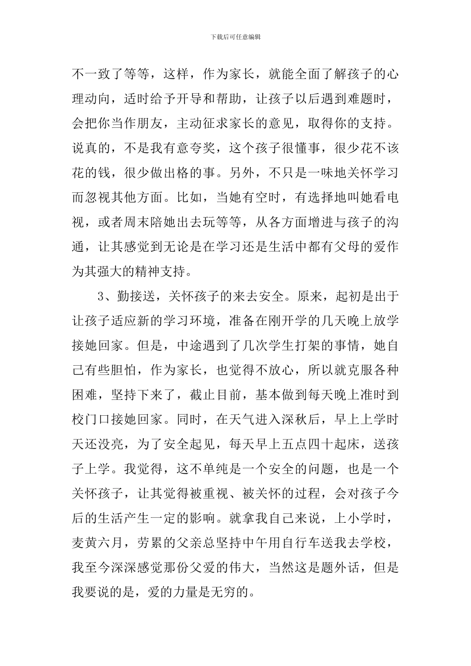 七年级家长会的家长发言稿_第3页