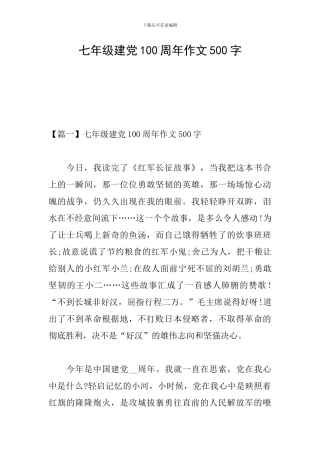 七年级建党100周年作文500字