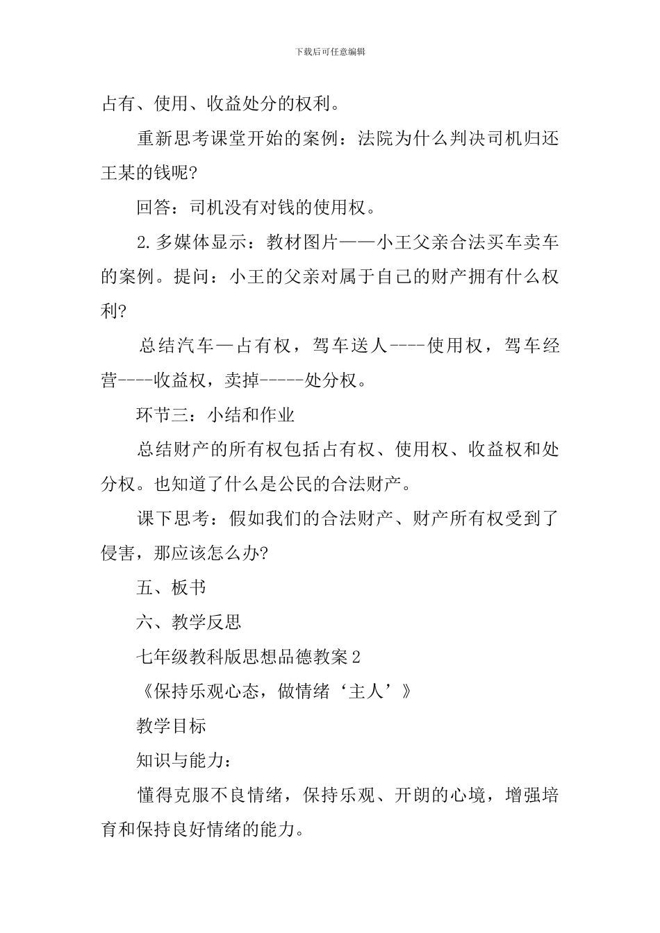 七年级教科版思想品德教案_第3页