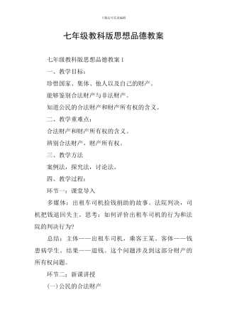 七年级教科版思想品德教案