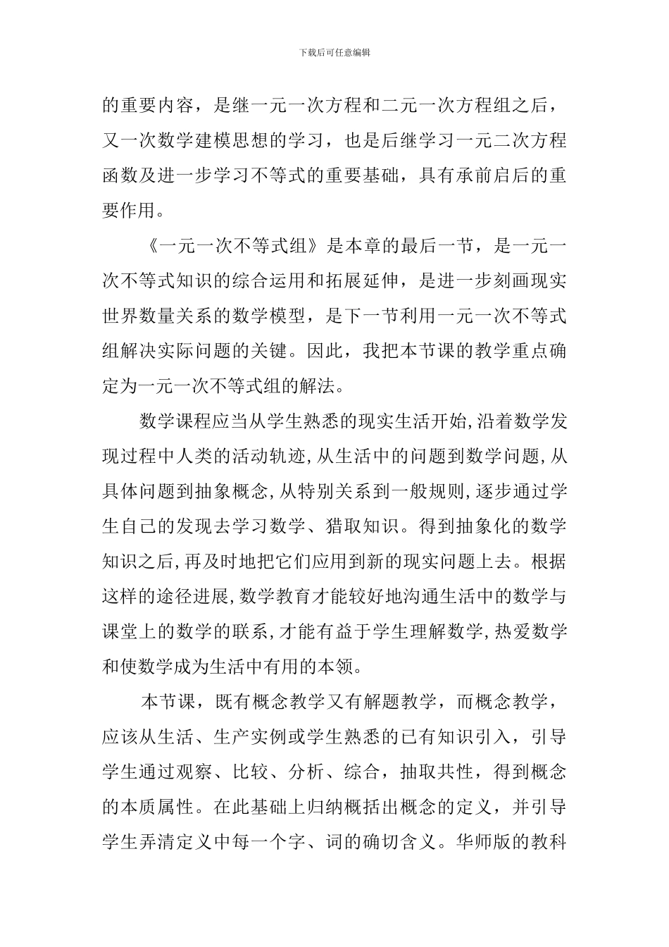 七年级数学下册《一元一次不等式组》说课稿_第2页