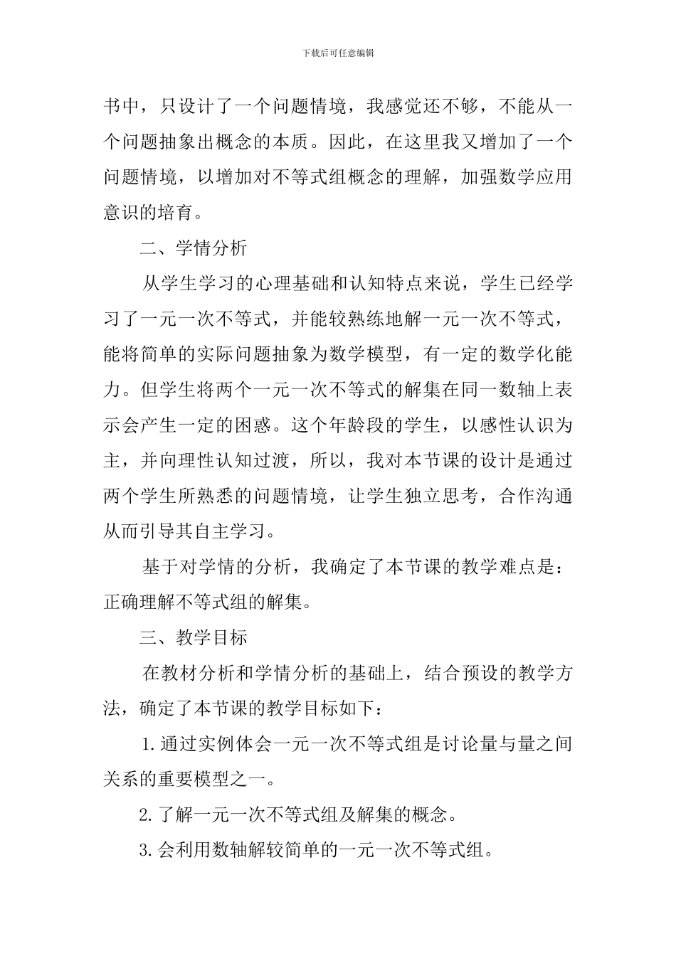 七年级数学下册《一元一次不等式组》说课稿_第3页
