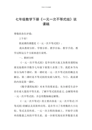 七年级数学下册《一元一次不等式组》说课稿