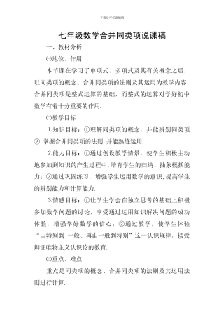 七年级数学合并同类项说课稿
