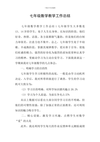 七年级数学教学工作总结