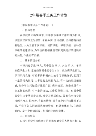 七年级春季班务工作计划