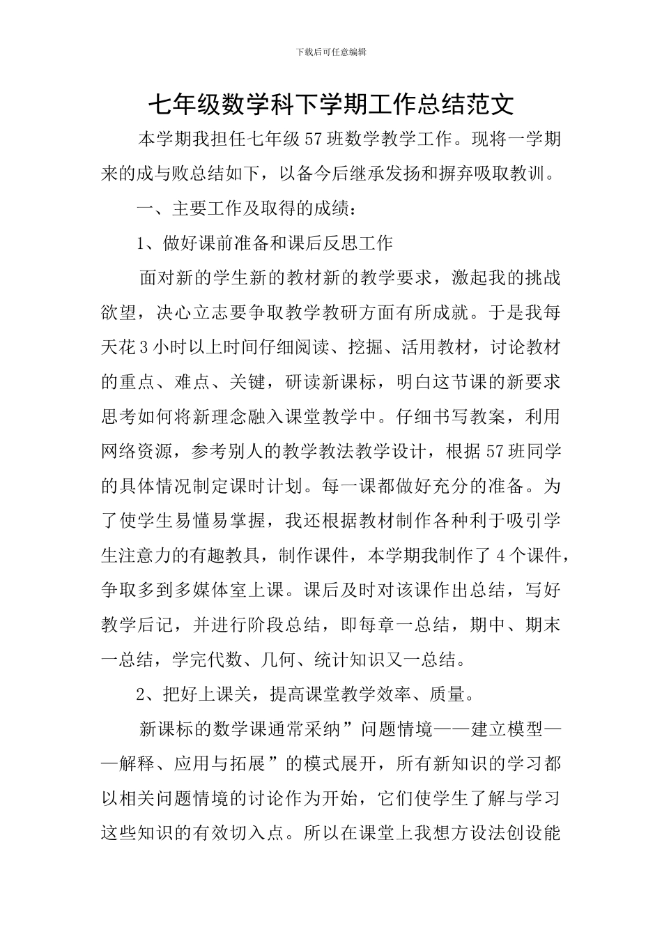 七年级数学科下学期工作总结范文_第1页