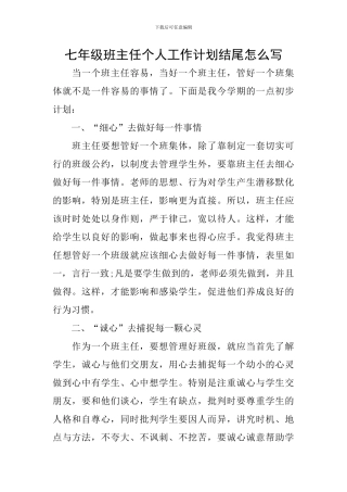 七年级班主任个人工作计划结尾怎么写