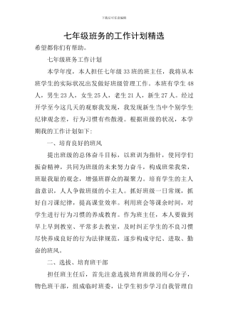 七年级班务的工作计划精选