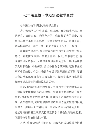 七年级生物下学期实验教学总结