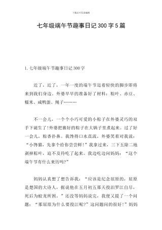 七年级端午节趣事日记300字5篇