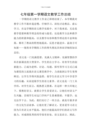 七年级第一学期语文教学工作总结
