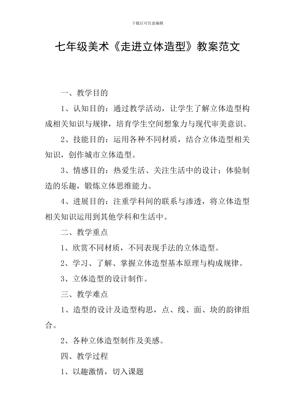七年级美术《走进立体造型》教案范文_第1页