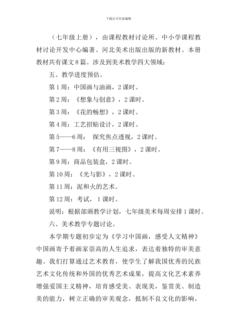 七年级美术教学计划模板7篇_第3页