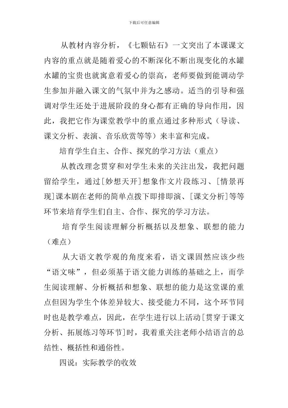 七年级语文《七颗钻石》的说课稿范文_第2页