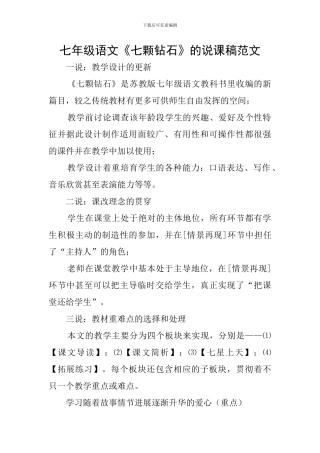 七年级语文《七颗钻石》的说课稿范文