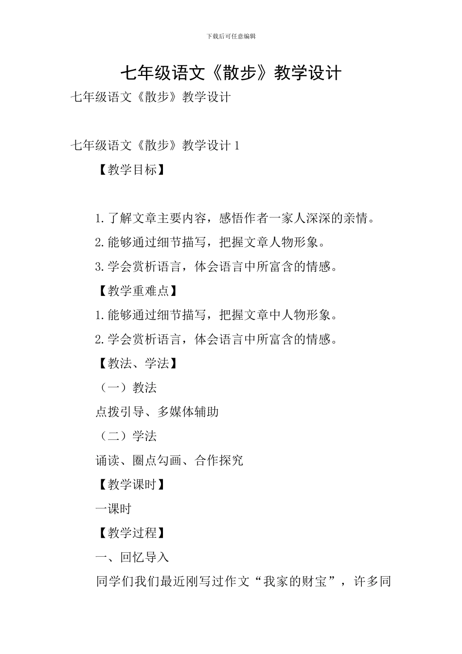 七年级语文《散步》教学设计_第1页