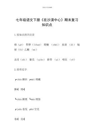 七年级语文下册《在沙漠中心》期末复习知识点