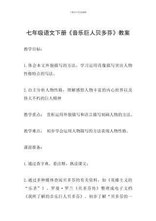 七年级语文下册《音乐巨人贝多芬》教案