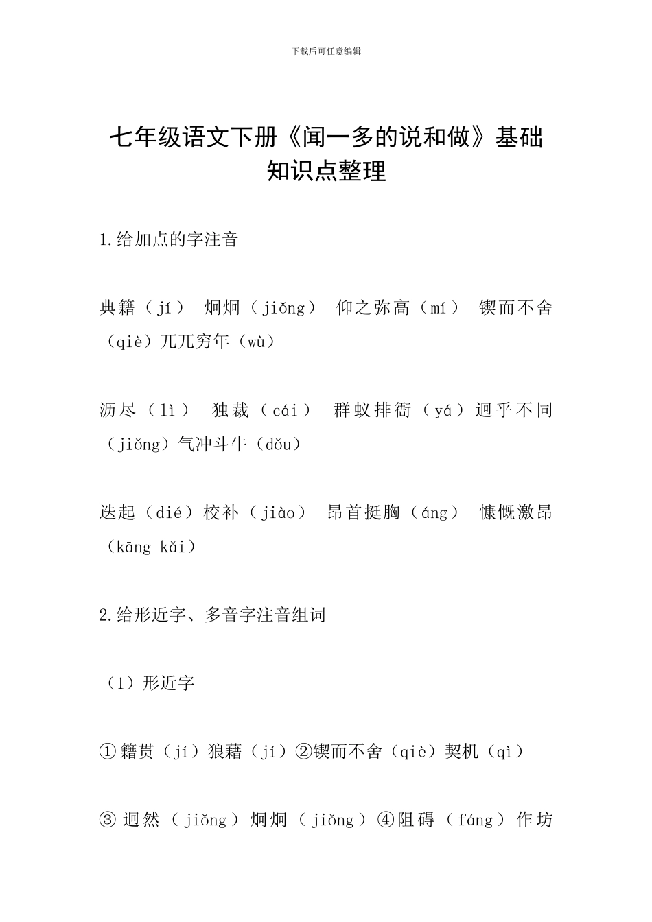 七年级语文下册《闻一多的说和做》基础知识点整理_第1页
