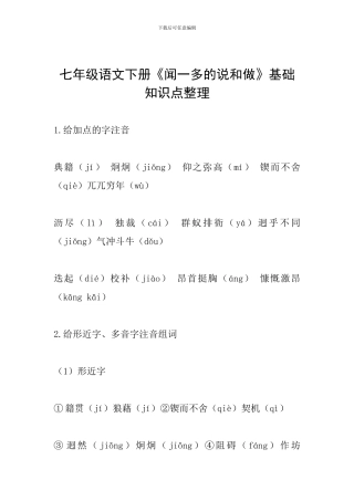 七年级语文下册《闻一多的说和做》基础知识点整理