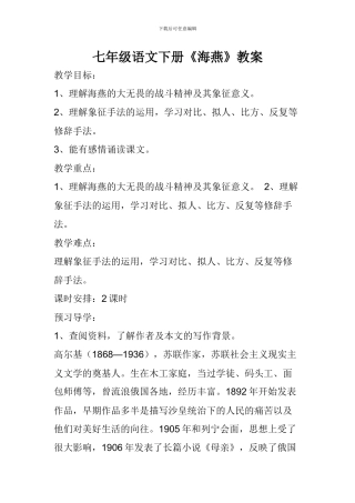 七年级语文下册《海燕》教案