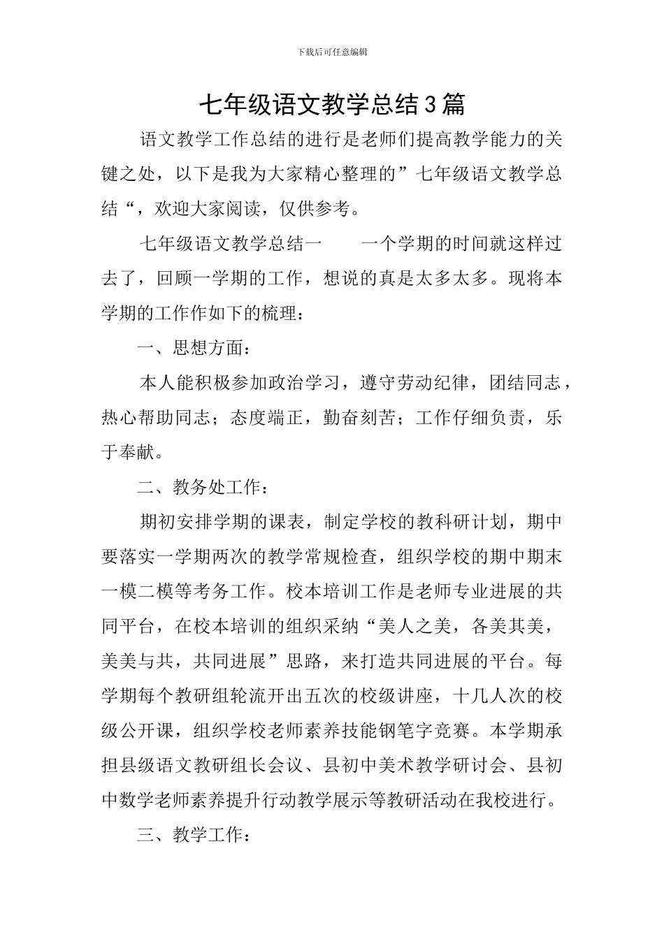七年级语文教学总结3篇_第1页