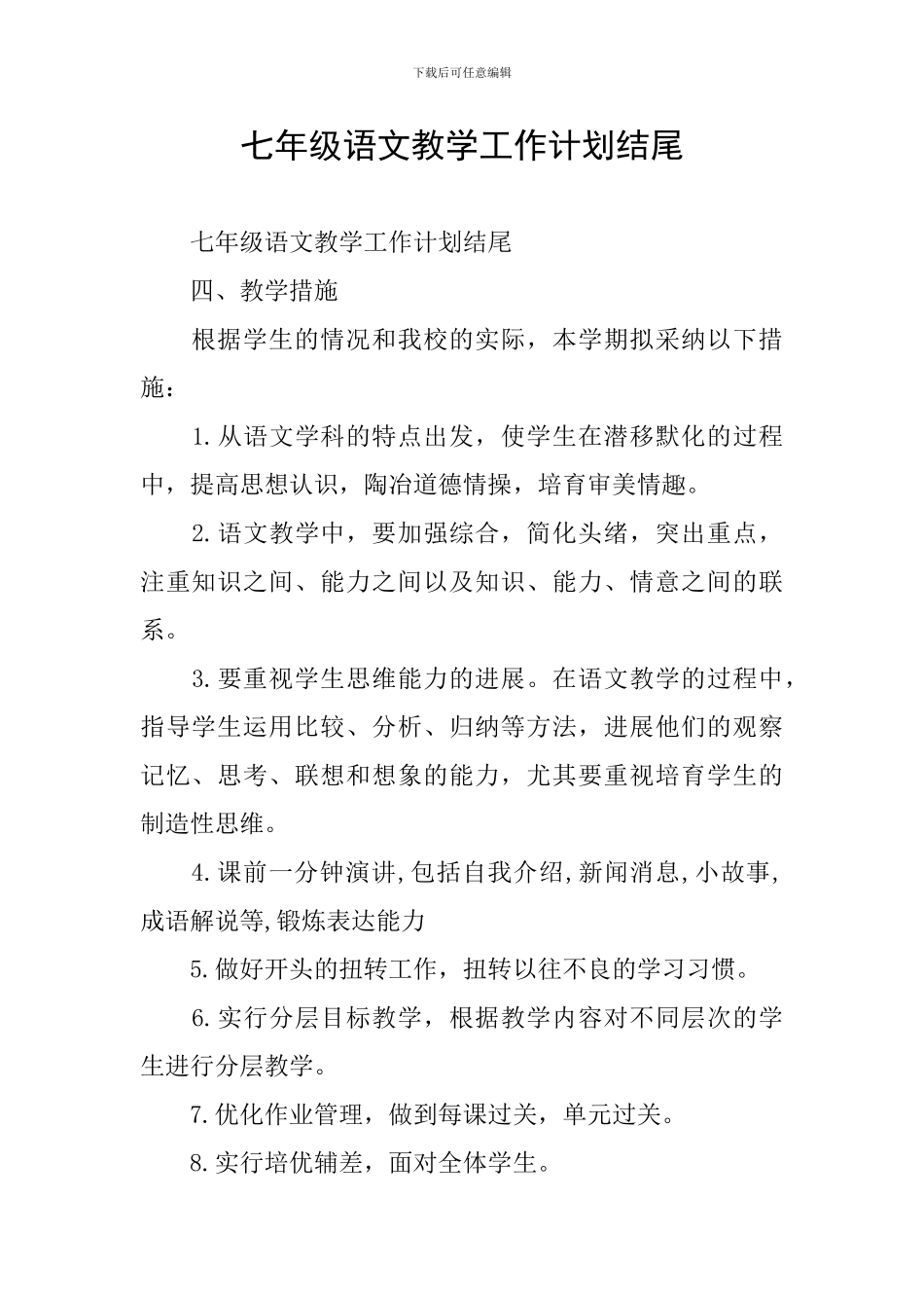 七年级语文教学工作计划结尾_第1页