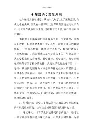 七年级语文教学反思