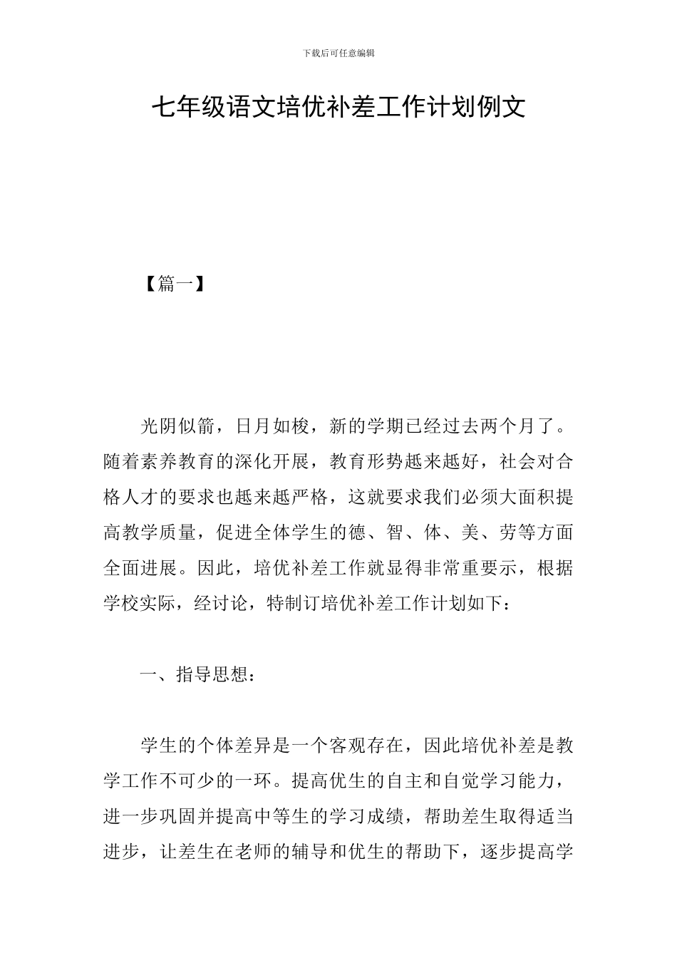 七年级语文培优补差工作计划例文_第1页