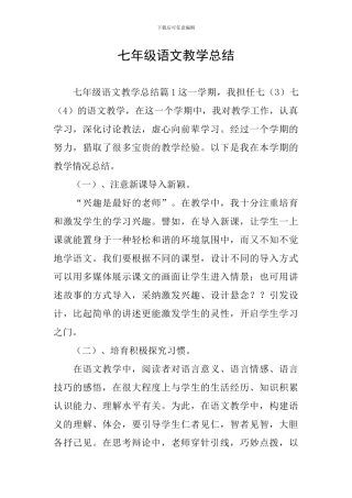 七年级语文教学总结