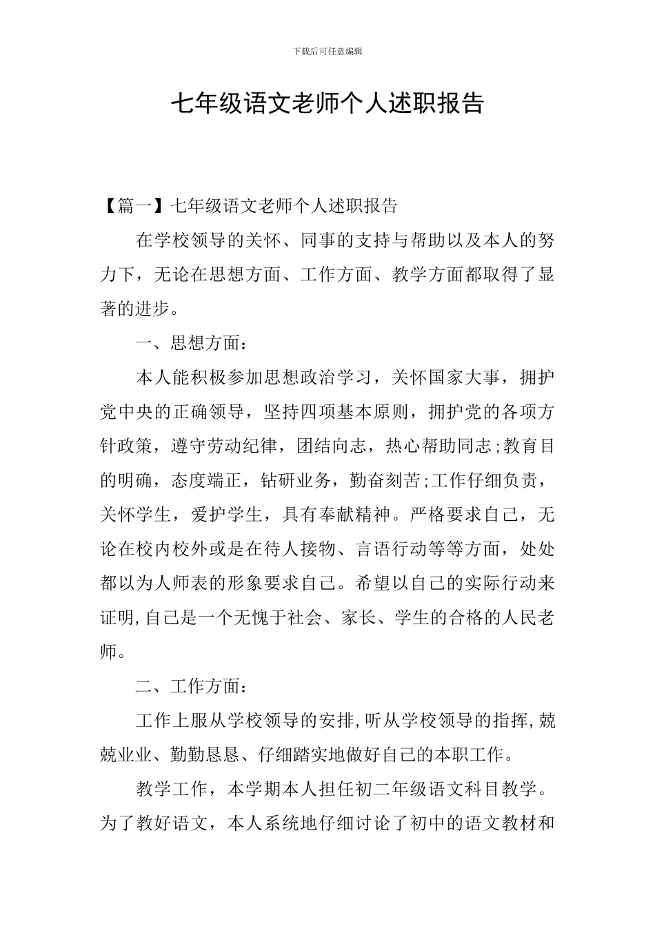 七年级语文教师个人述职报告_第1页