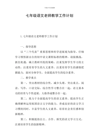 七年级语文教师教学工作计划