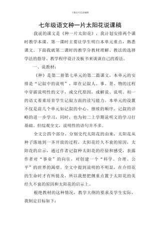 七年级语文种一片太阳花说课稿